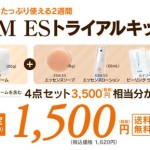 EBM ESトライアルキット 4点セットが初回限定価格！
