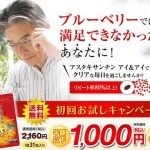 大日堂のアスタキサンチン アイ＆アイが初回お試し1,000円！