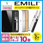 電子タバコ EMILI 2本セットにリキッド10本が付いてお買い得！